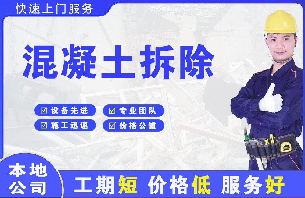 周村混凝土拆除