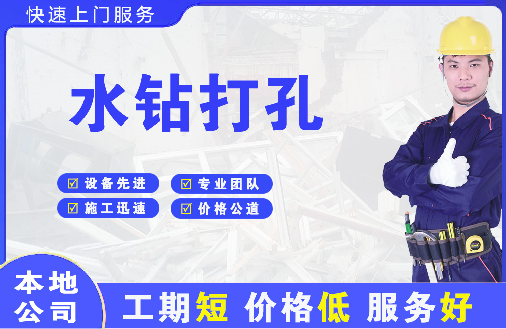 周村水钻打孔