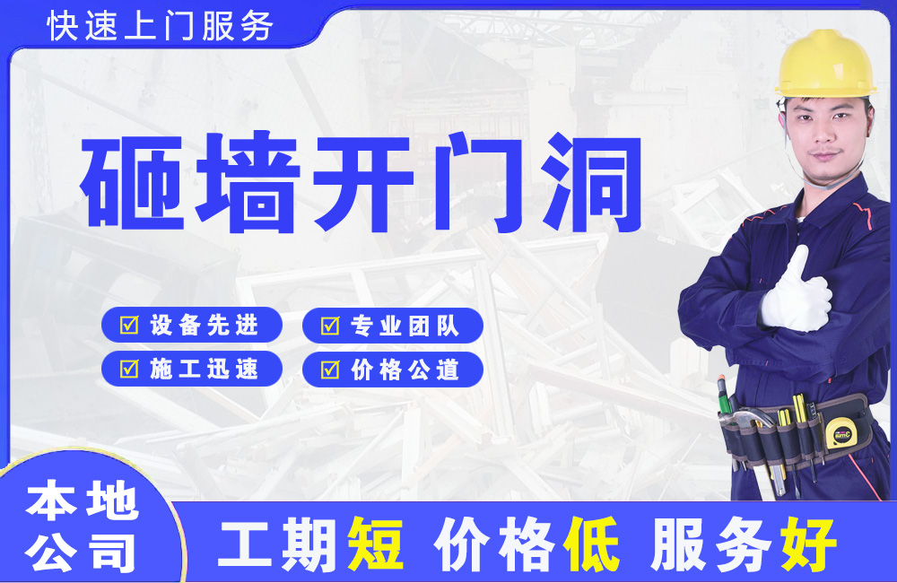 周村砸墙开门洞