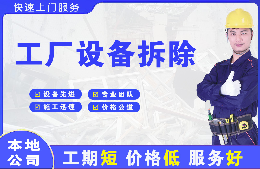 周村工厂设备拆除